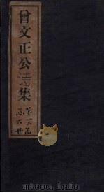 曾文正公文集 卷1 1876 PDF电子版封面