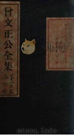 曾文正公文集  卷2（1876 PDF版）