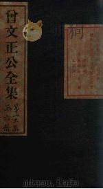 曾文正公文集 卷3 1876 PDF电子版封面