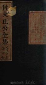 曾文正公书札  卷3-4（1876 PDF版）