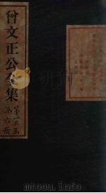 曾文正公书札 卷5-6 1876 PDF电子版封面