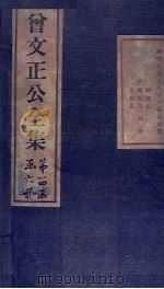 曾文正公书札  卷11-12   1876  PDF电子版封面     