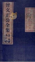 曾文正公书札 卷13-14 1876 PDF电子版封面