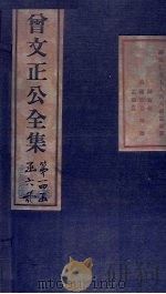 曾文正公书札 卷17-18 1876 PDF电子版封面