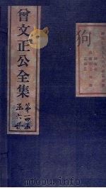 曾文正公书札  卷19-20（1876 PDF版）