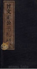 曾文正公书札 卷30-31 1876 PDF电子版封面