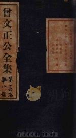 曾文正公批牍 卷1 1876 PDF电子版封面
