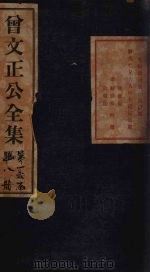 曾文正公批牍  卷3（1876 PDF版）