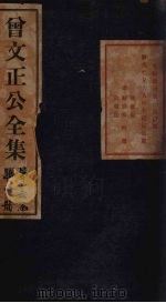 曾文正公批牍 卷6 1876 PDF电子版封面