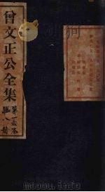 曾文正公杂著  卷1（1876 PDF版）