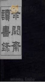求阙斋读书录  卷8-10（1876 PDF版）