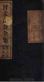 曾文正公年谱  卷7-9   1876  PDF电子版封面     