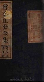 曾文正公年谱 卷10-12 1876 PDF电子版封面