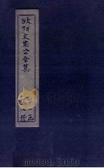 欧阳文中公全集 卷首 PDF电子版封面 (宋)欧阳修