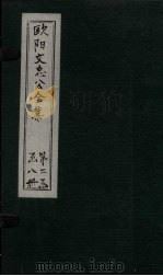 欧阳文中公全集 卷119-125 PDF电子版封面 (宋)欧阳修