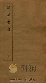 周易消息 8 PDF电子版封面