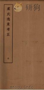 虞氏逸象考正 PDF电子版封面