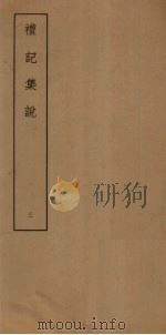 礼记集说 3 PDF电子版封面