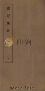 礼记集说  4（ PDF版）