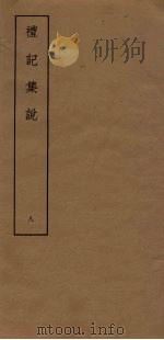 礼记集说 8 PDF电子版封面