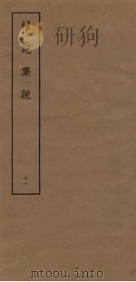 礼记集说  11（ PDF版）