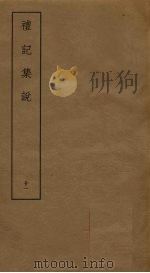礼记集说  21     PDF电子版封面     