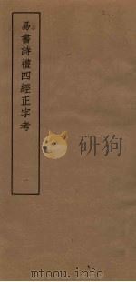 易书诗礼四经正字考 1 PDF电子版封面