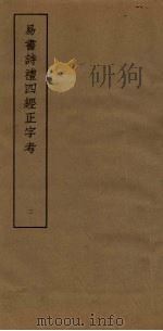 易书诗礼四经正字考  2（ PDF版）