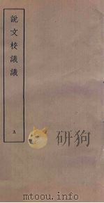 说文校议议  5     PDF电子版封面    (清)严章福撰 