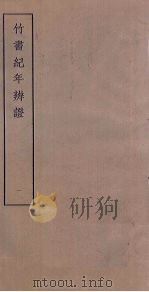 竹书纪年辨证 1 PDF电子版封面