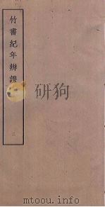 竹书纪年辨证  2（ PDF版）