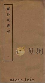嘉泰吴兴志 1 PDF电子版封面 (宋)谈钥纂修