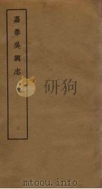 嘉泰吴兴志 2 PDF电子版封面 (宋)谈钥纂修