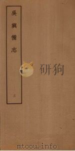 吴兴备志  3（ PDF版）
