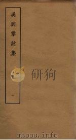 吴兴掌故集  1（ PDF版）