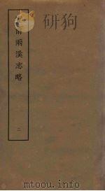 宝前两溪志略 2 PDF电子版封面
