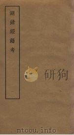 湖录经籍考 1 PDF电子版封面
