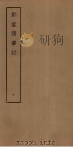 郑堂读书记 6 PDF电子版封面