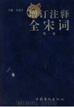 增订注释全宋词  第1卷（1997 PDF版）