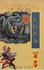 凤栖昆仑  上   1998  PDF电子版封面  7806057242  （美）萧逸著 