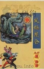 凤栖昆仑  下（1998 PDF版）