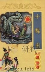 十锦图 上 1998.10 PDF电子版封面 7806056998 (美)萧逸著