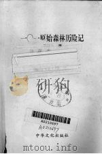 101原始森林历险记 1996 PDF电子版封面 9625680519 陈廷钱著