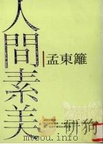 人间素美   1996  PDF电子版封面  9576071909  孟东篱著 