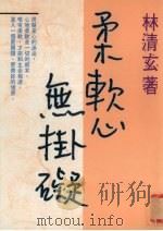 柔软心无挂碍 1997 PDF电子版封面 957607200x 林清玄著