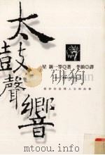 太鼓声响 1998 PDF电子版封面 9577333796 (日)星新一等著;李浪译