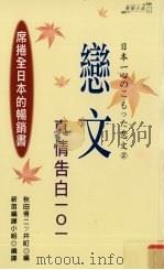 恋文 真情告白一○一 1999 PDF电子版封面 957036016X (日)秋田〓二ツ井町编;新苗编译小组译