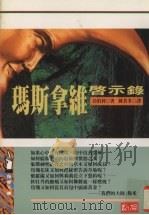 玛斯拿维启示录 1995 PDF电子版封面 9577331386 亚伯利(A.J.Arberry)著;陈苍多译