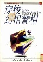穿梭幻相实相 1998 PDF电子版封面 9576795451 (美)珍·罗伯兹(JaneRoberts)著;廖世德译