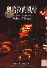 奥哈拉的风情 1998 PDF电子版封面 9577333435 (美)奥哈拉(John O'Hara)著;陈苍多译